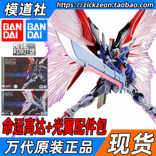 BANDAI 万代 METAL ROBOT魂 MR魂 DESTINY 命运高达光翼套装 合金