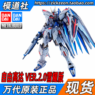 BANDAI 万代 METAL BUILD MB 自由高达2.0 Freedom再版雪耀版