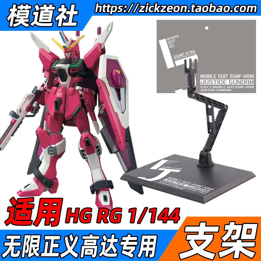 HG RG HG 1/144 无正 无限正义高达模型支架 MR 地台底座