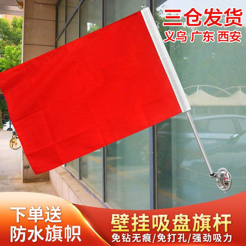 斜插红期免打孔红旗带旗杆