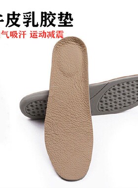 牛皮乳胶鞋垫透气吸汗防臭减震