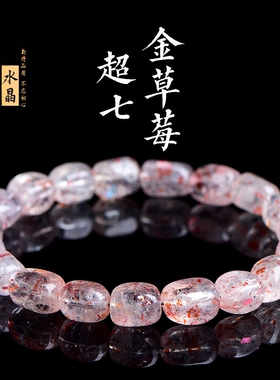 天然老矿6A级超七草莓晶手链