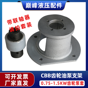CBB齿轮泵4-32油泵支架配0.75/1.1/1.5KW 钟形罩联轴器液压泵套