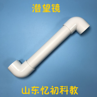 山东忆初科技小制作潜望镜小学生diy光学反射科学实验教学演示器