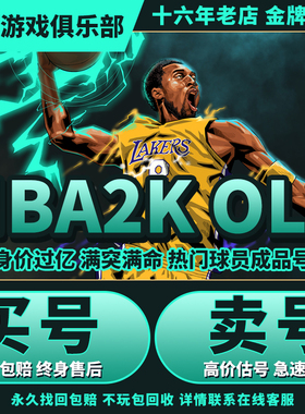 nba2kol2账号成品号买号满突满训级nba2konline2麦迪科比伯德乔丹