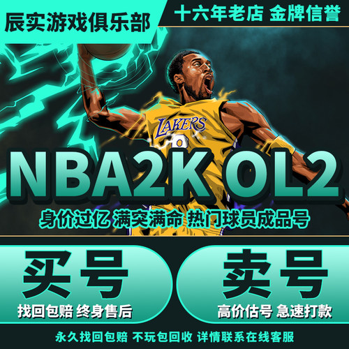 nba2kol2账号成品号买号满突满训级nba2konline2麦迪科比伯德乔丹