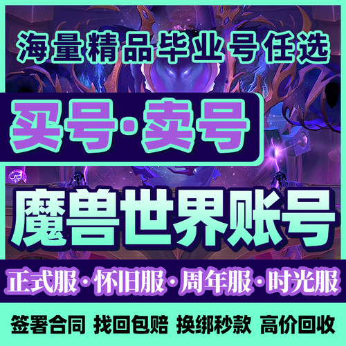 魔兽世界正式服时光服高端账号