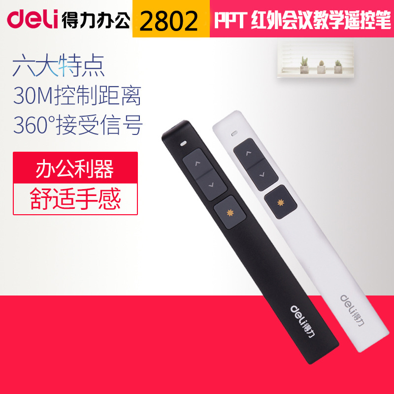 得力红外激光投影演示笔PPT翻页笔遥控笔电子笔教鞭翻页器教学笔