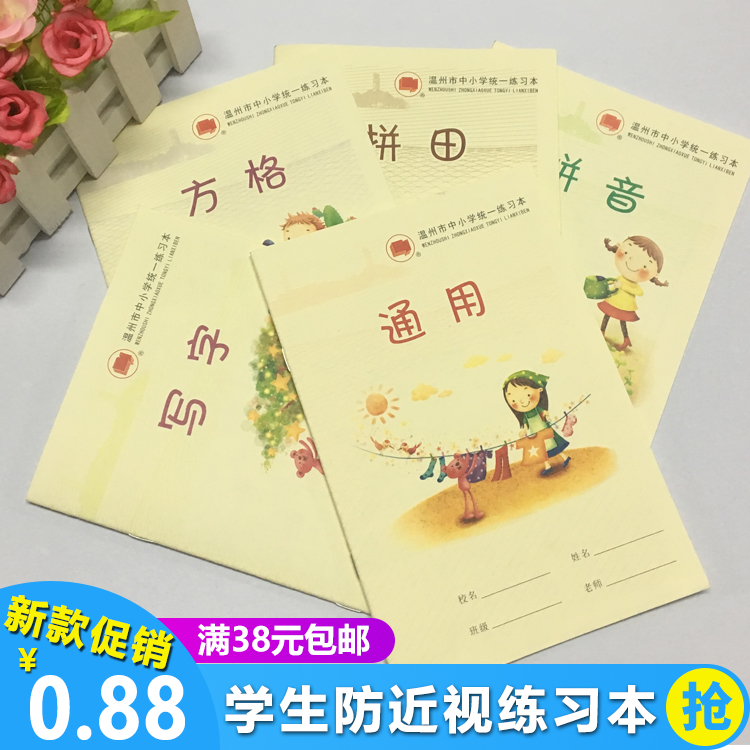 温州市统一中小学生作业本拼田数学拼音写字田字方格英语日记作文