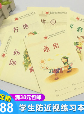 温州市统一中小学生作业本拼田数