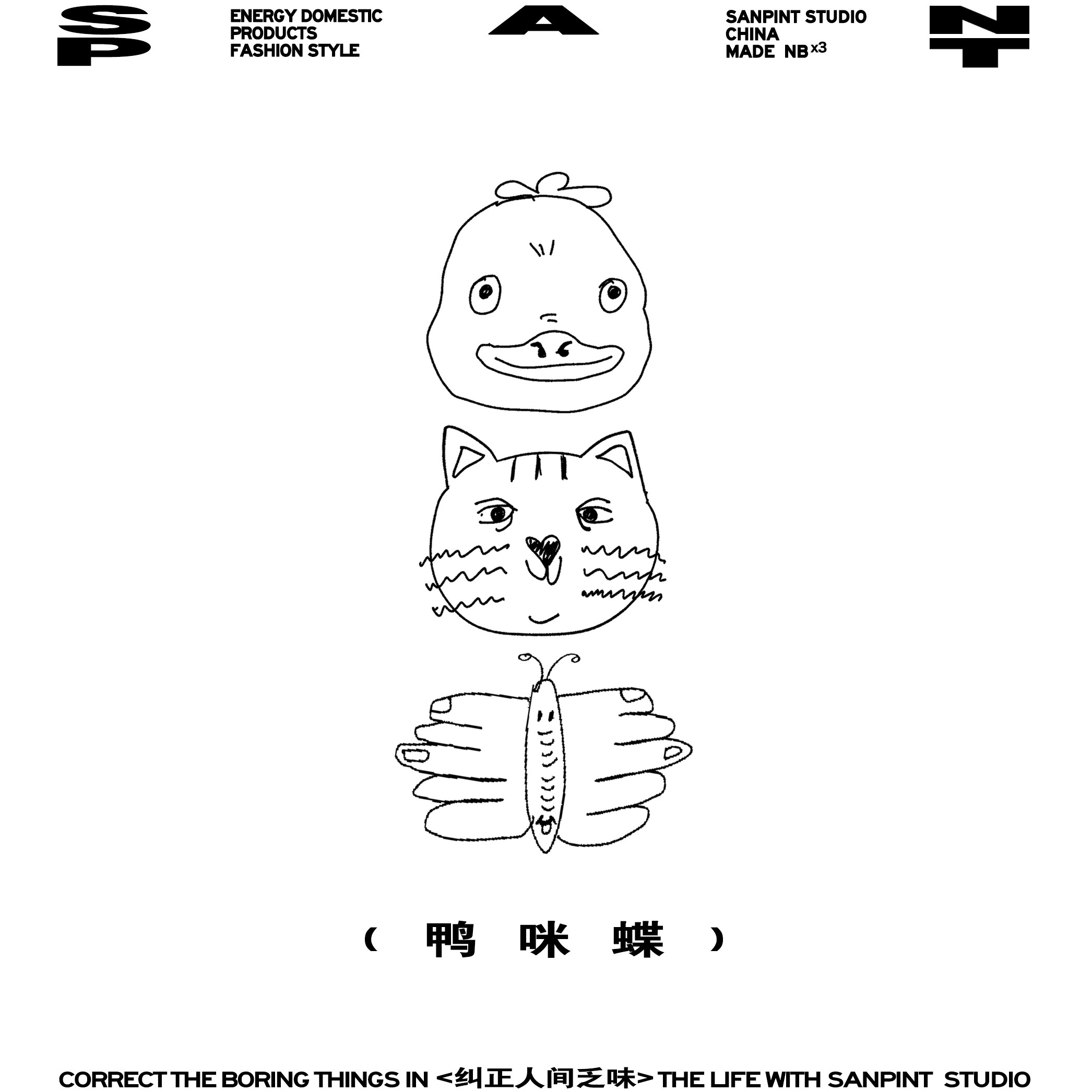 这里有三个神兽：鸭子猫咪和蝴蝶