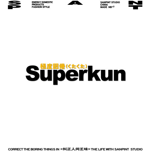 极度困倦Superkun潮牌
