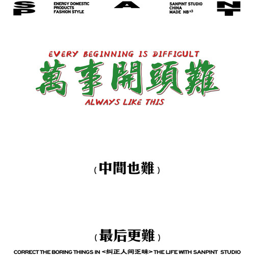 万事开头难中间难最后更难