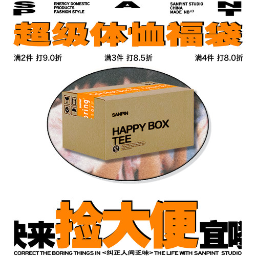 惊喜盲袋人间揩油指南三品体恤