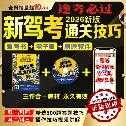 2026新款驾考通关技巧书科目一至科目四考试通关技巧驾考刷题软件