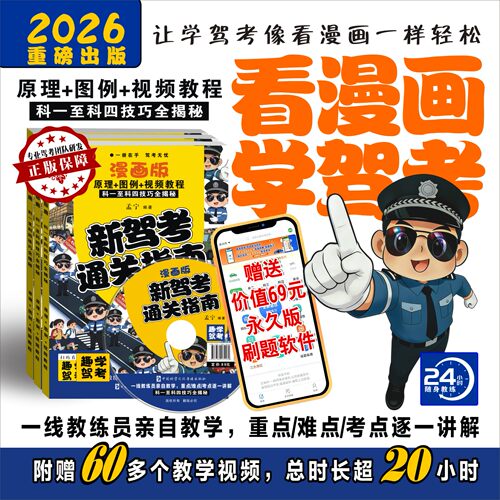 驾考通关书籍驾考试通关技巧