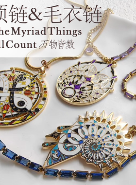 龙虾博物 万物皆数项链毛衣链 数学主题 仿钻/蛇骨链 原创设计