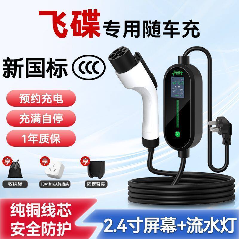 飞碟新国标3C专用新能源随车充电枪家用便携通用充电器3.5KW