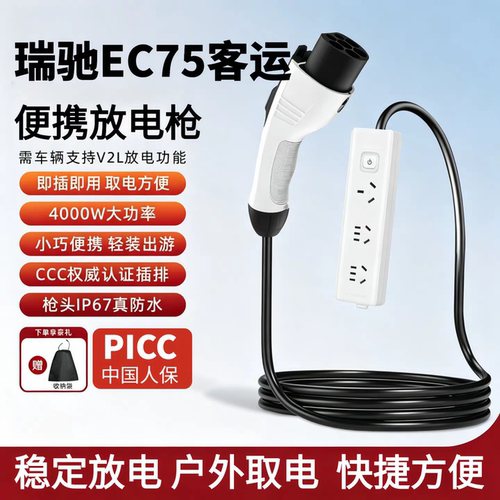 适用于瑞驰EC75客运版新能源汽车放电枪随车取电露营户外放电枪器