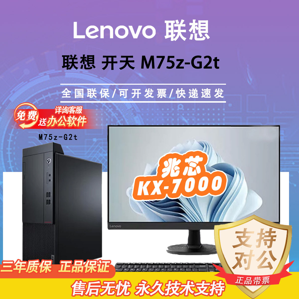 联想Lenovo开天系列M75Z国产信创电脑兆芯KX7000国产麒麟系统