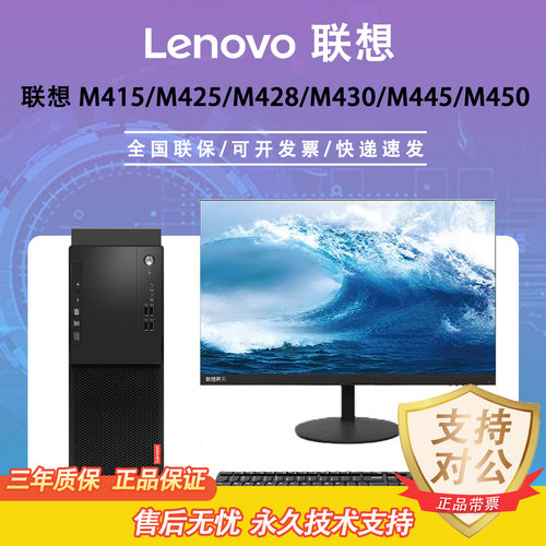 联想启天M415/M425/M428/M430/M445/M450全新库存机 办公主机