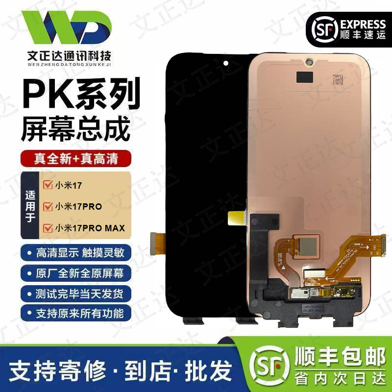 文正达适用于小米17屏幕总成小米17pro原装小米17promax屏幕总成