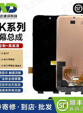 文正达小米17系列原装屏幕总成