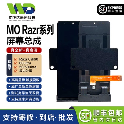 文正达摩托罗拉折叠屏幕总成