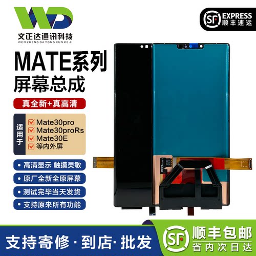 文正达Mate30系列液晶屏总成
