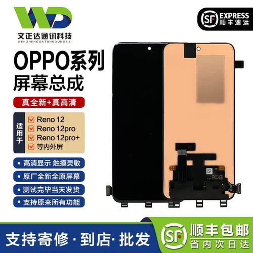 文正达OPPOReno12系列屏幕