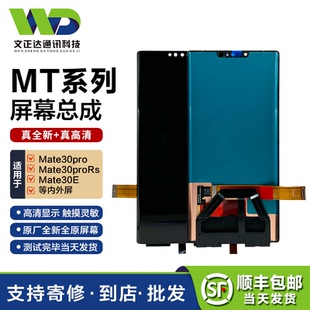 文正达屏幕mate30pro屏幕总成mate30Epro液晶一体屏幕带框总成