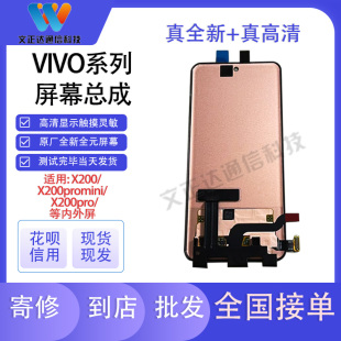 文正达适用VIVO X200屏幕总成X200Promini手机液晶总成内外一体屏