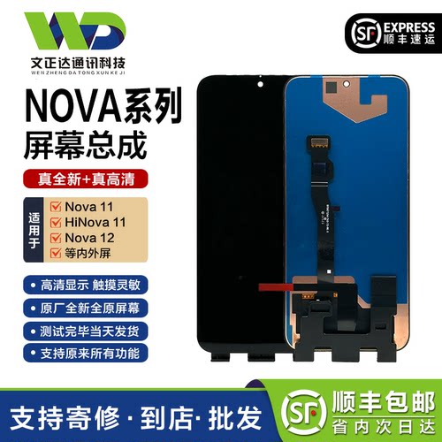 文正达华为nova11屏幕总成