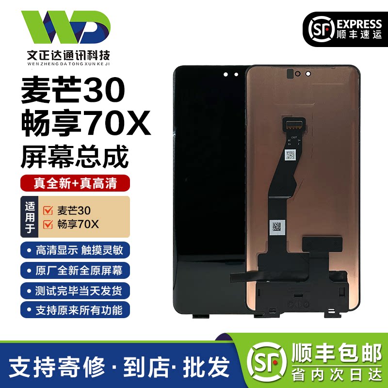 文正达屏幕适用于麦芒30畅享70X 内外屏畅享90Promax屏幕总成全原