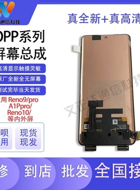 文正达屏幕适用OPPOReno9 9proReno10ProA1PRO内外屏液晶屏幕总成