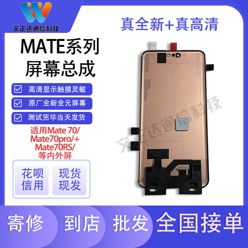 文正达屏幕适用华为Mate70pro屏幕总成Mate70/70pro+内外屏液晶原