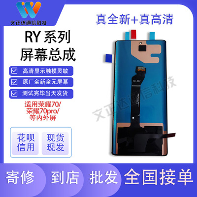 文正达荣耀70/60SE屏幕总成