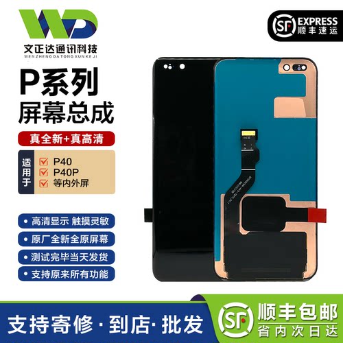 文正达华为P40系列屏幕总成