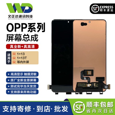 文正达一加13/13T屏幕总成原装
