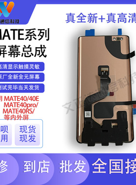 文正达屏幕适用mate40pro/RS屏幕总成mate40/40E内外显示一体液晶