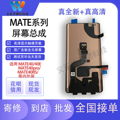 文正达屏幕mate40pro/RS屏幕总成mate40/40E内外显示一体液晶