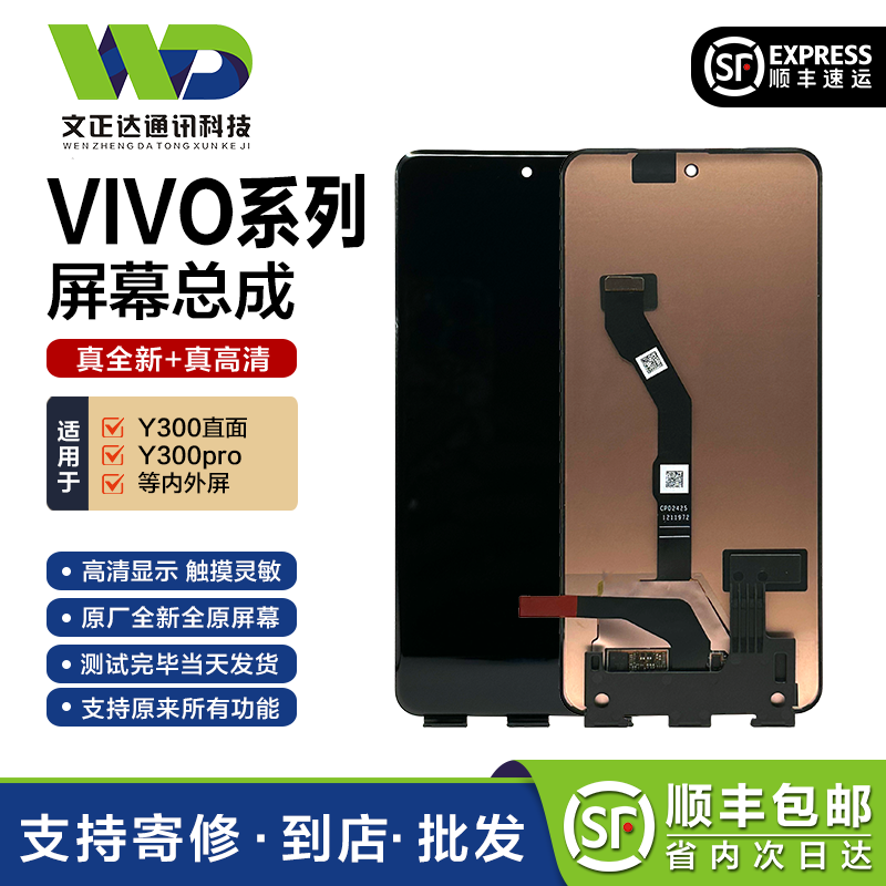 文正达屏幕适用 vivoY300PRO 屏幕总成 Y300直面屏幕一体显示触摸