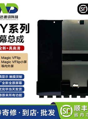 文正达荣耀VFlip折叠大屏总成