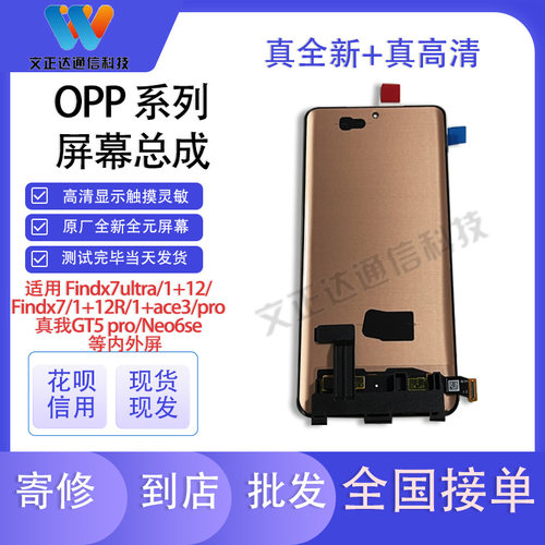 文正达OPPO屏幕总成支持高刷