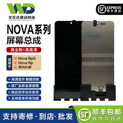 文正达华为novaflip折叠屏总成