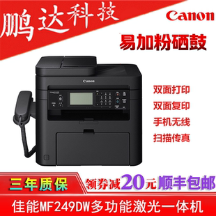 佳能MF249DW黑白多功能激光一体机扫描传真双面复印无线打印244DW