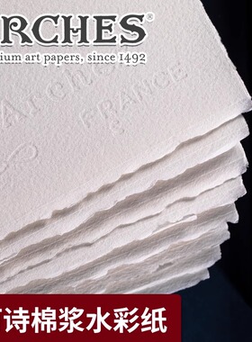 法国进口阿诗水彩纸手工棉浆4K水彩纸300g全开对开8K16k32K细纹
