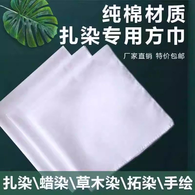 幼儿园拓染方巾扎染蜡染小方巾草木印染纯棉白布扎染手工DIY布料