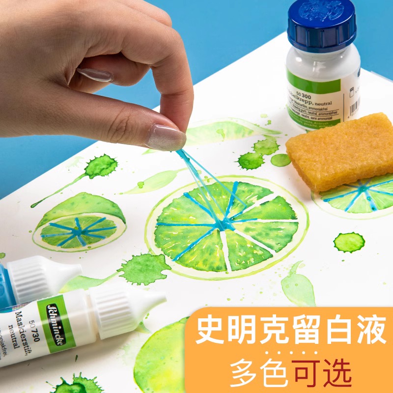 德国Schmincke史明克水彩留白液专业留白胶水彩颜料遮盖液学生