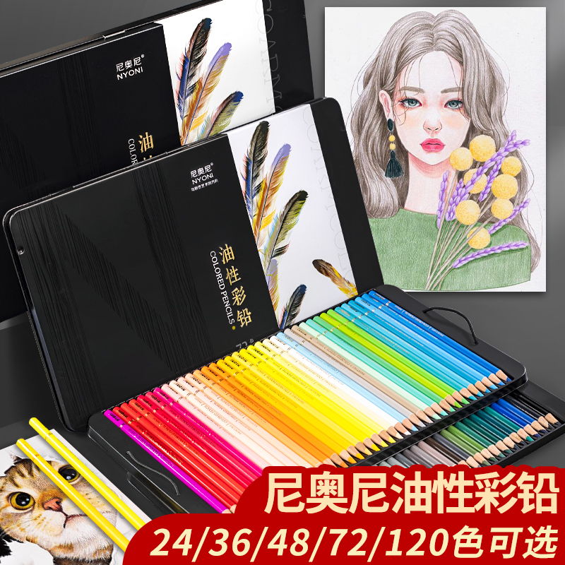 尼奥尼彩铅油性彩铅专业72色120色套装专业手绘画画专用彩色铅笔
